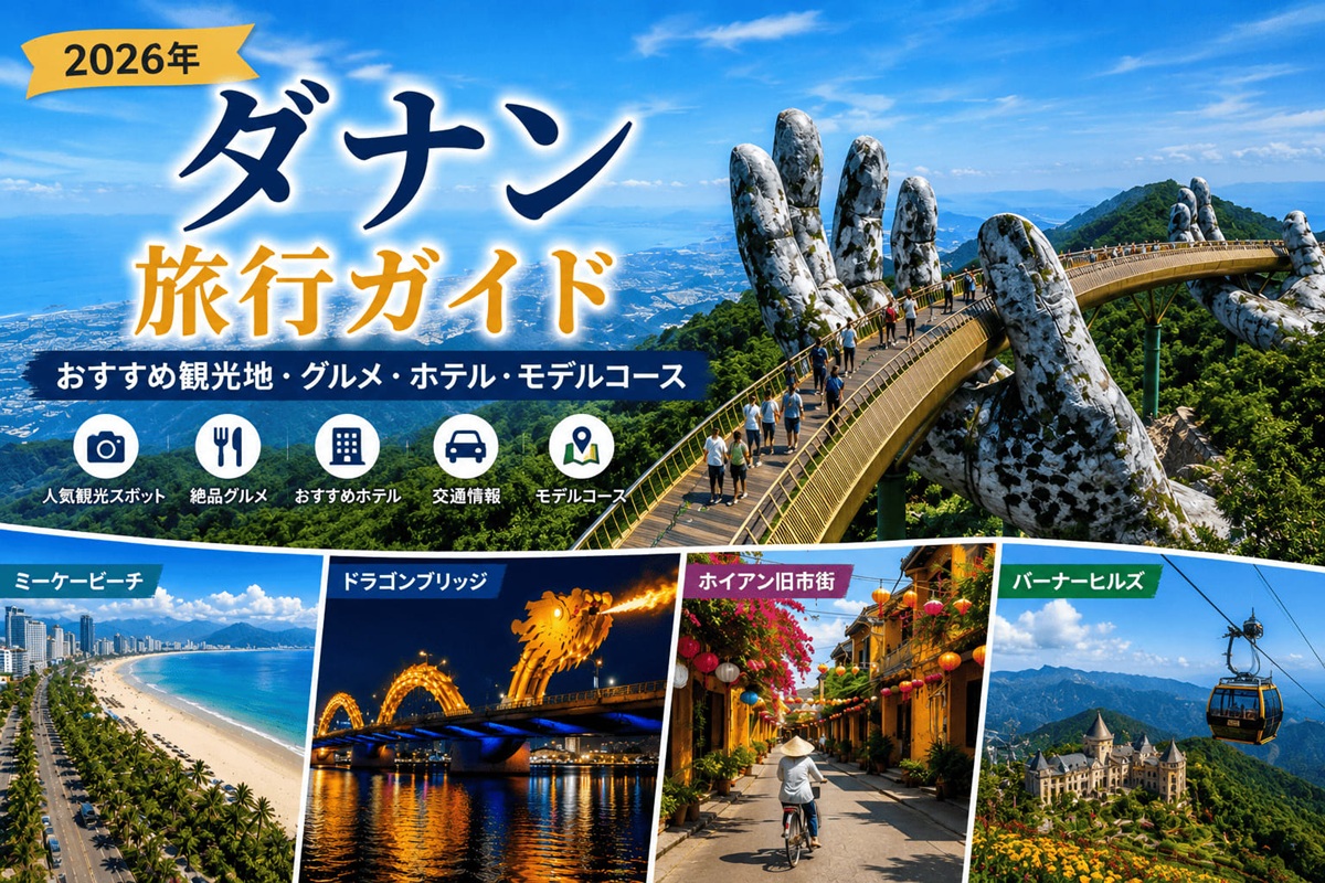 ダナン旅行ガイド2026｜バーナーヒルズのゴールデンブリッジ、ミーケービーチ、ドラゴンブリッジ、ホイアン旧市街