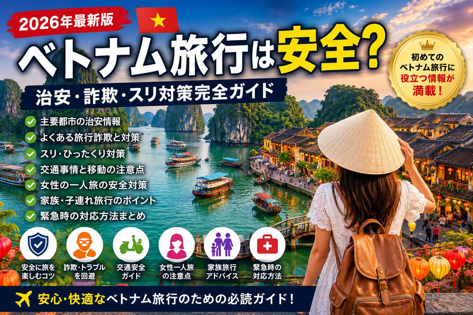 ベトナム旅行は安全？治安・詐欺・スリ対策完全ガイド【2026年最新版】
