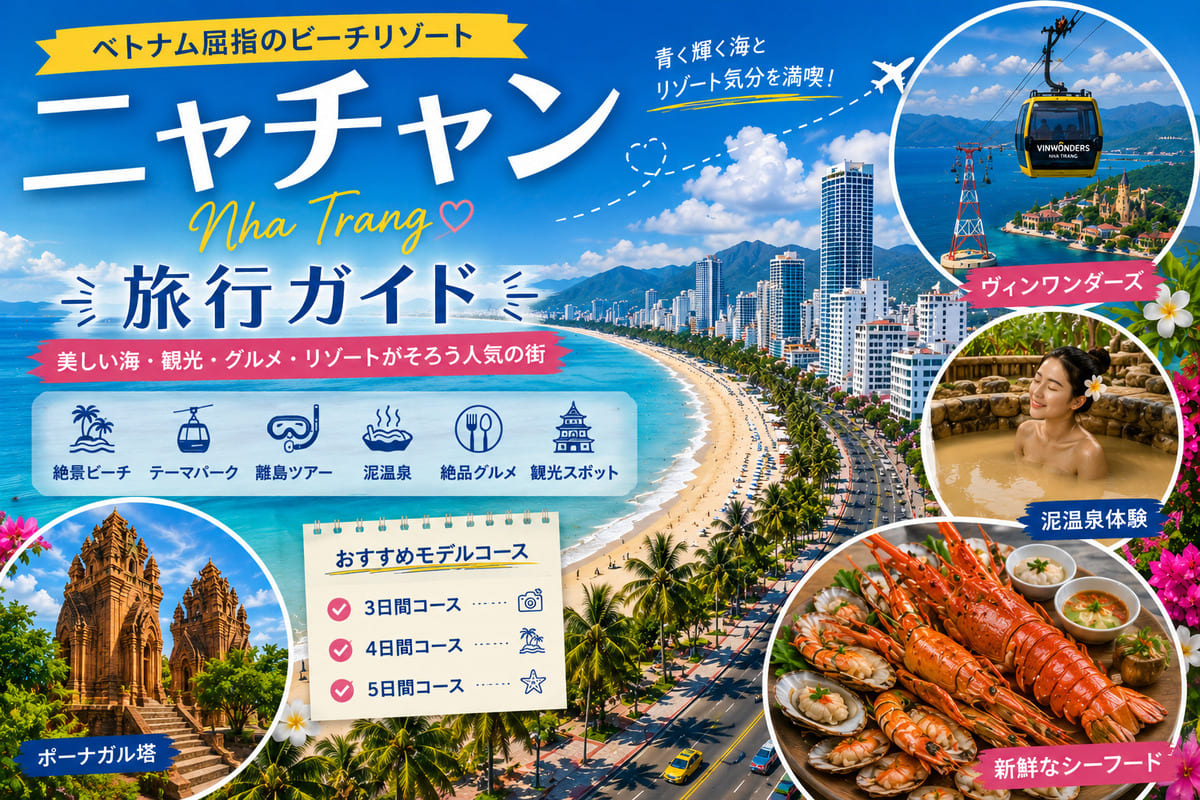 ベトナム・ニャチャンの青い海とビーチ、市街地、ヴィンワンダーズ、泥温泉、海鮮料理を紹介する旅行ガイド画像