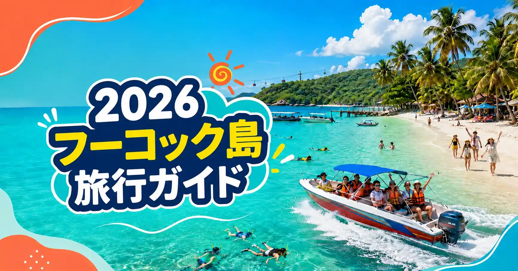 2026年フーコック島のビーチと観光ガイド