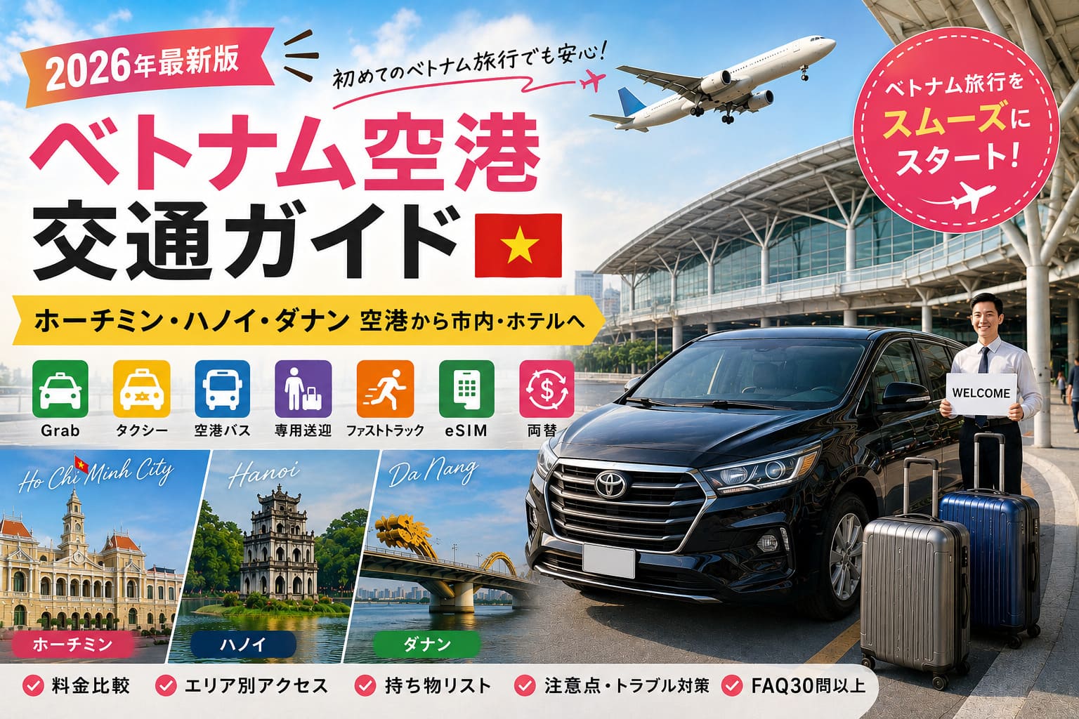 ホーチミン、ハノイ、ダナンの空港送迎と専用車サービスを紹介するベトナム空港交通ガイド