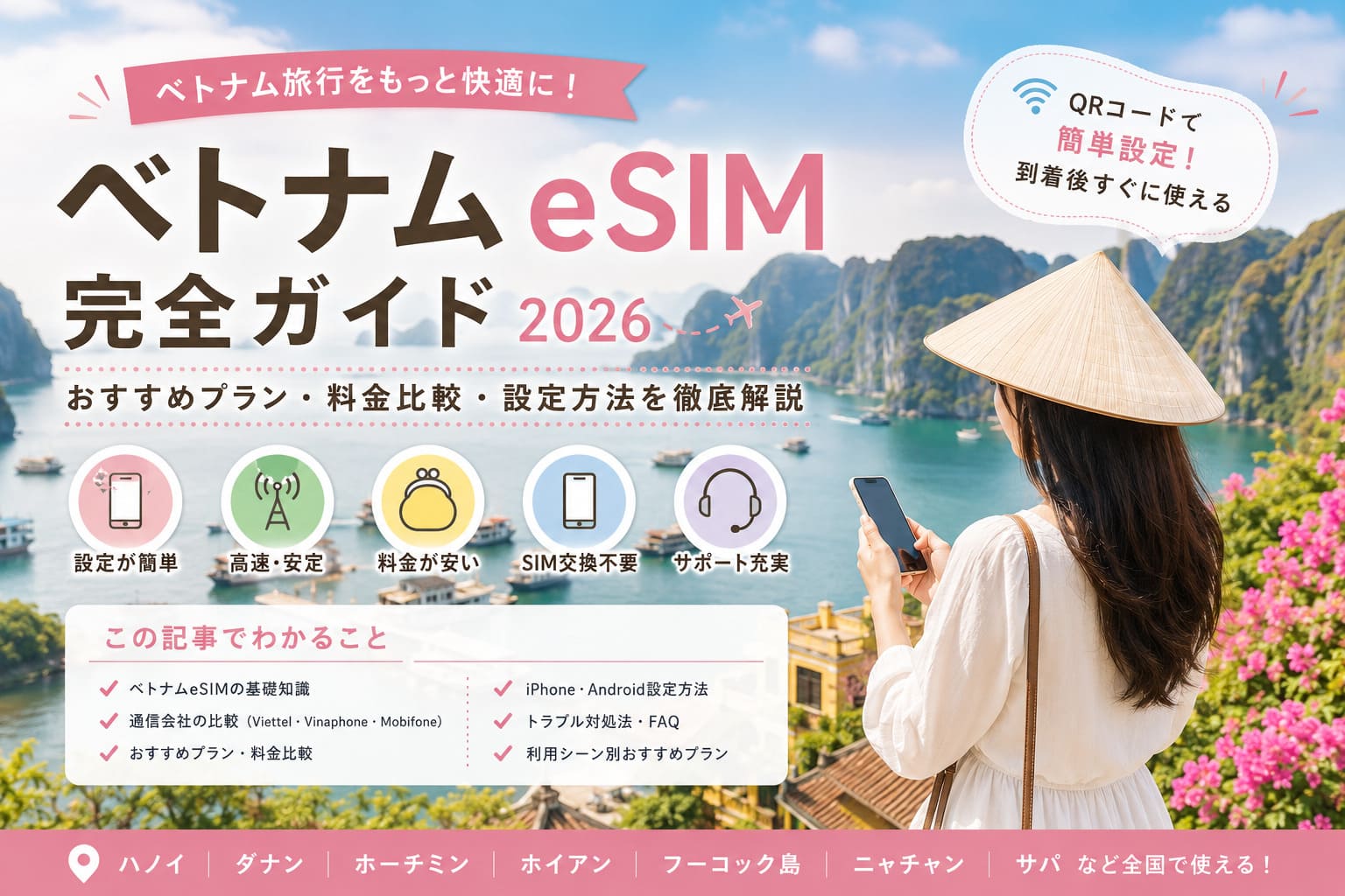 ベトナムeSIM完全ガイド2026｜おすすめプラン・料金比較・設定方法・通信会社を徹底解説