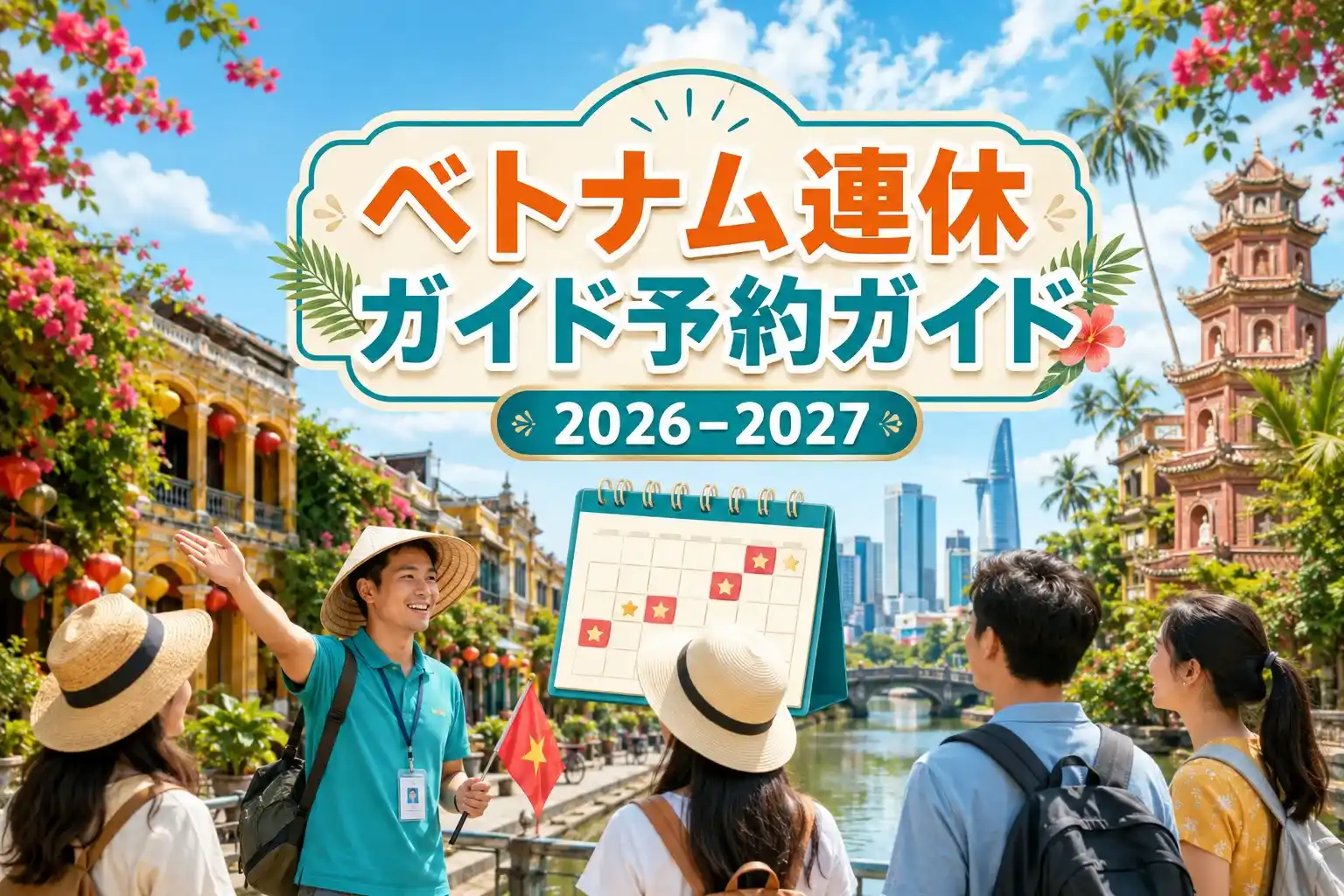2026年と2027年のベトナム連休ガイド予約情報