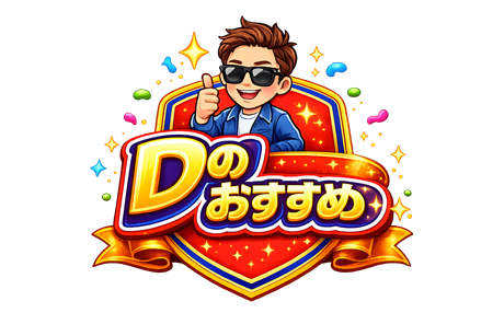 D哥おすすめ