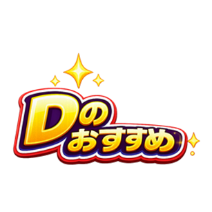 D兄のおすすめ